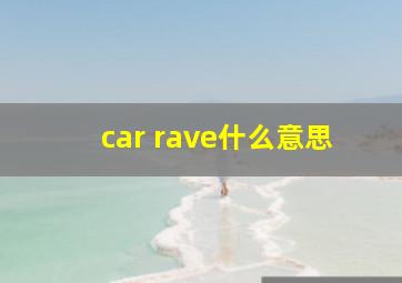 car rave什么意思